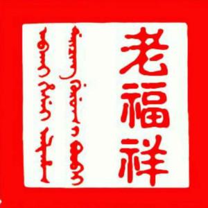 老福祥土特产商行