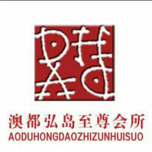 澳都弘岛娱乐管理有限公司