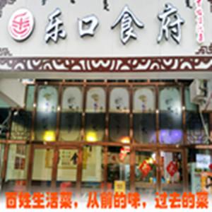 乐口食府