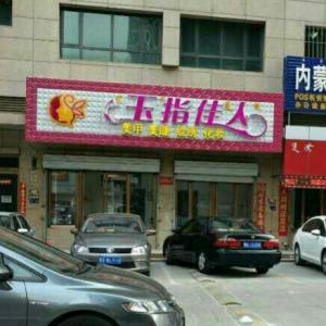 昆区指玉美甲店
