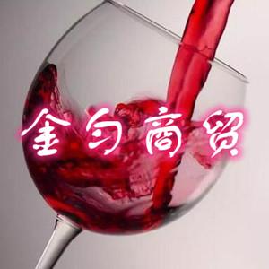金匀商贸（法国红酒）