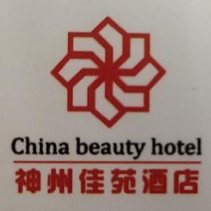 包头市神州佳苑酒店