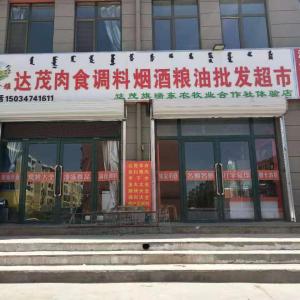 东河区瑞鑫雅烟酒肉食店