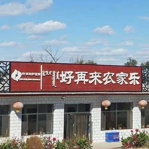  好再来农家乐