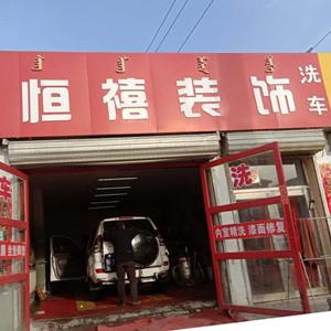 恒禧汽车美容护理部