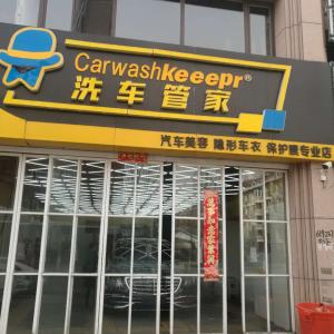 青山区微车馆汽车美容店