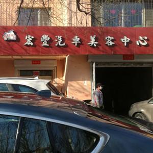 宏丰汽车美容中心（海雁洗车）