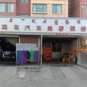 稀土高新区鸿利洗车行