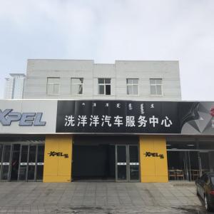稀土高新区洗洋洋汽车服务中心