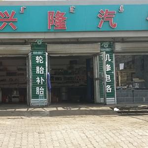 兴隆汽修