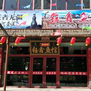 钰鑫鱼馆