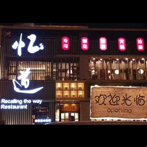稀土高新区虎忆道餐馆