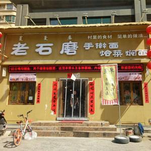 昆都仑区老石磨餐馆