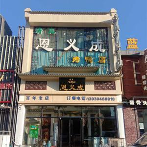 恩义成烤鸭店
