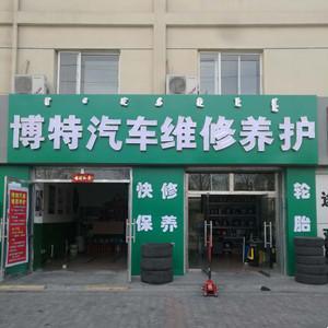 稀土开发区博特汽车维修养护