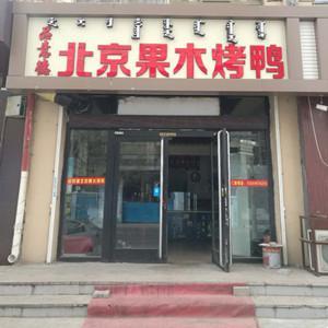 青山区品意德果木烤鸭店