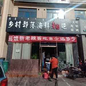 乡村部落海鲜烤吧