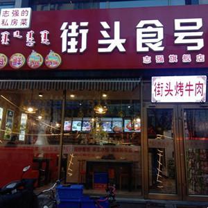 街头食号烤肉馆