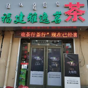 包头市青山区雅逸茗茶