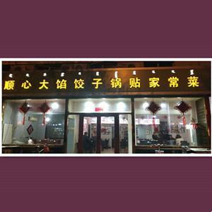 昆区顺心大馅饺子馆