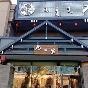 九田家呼德木林店
