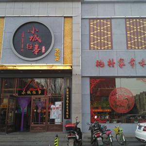 小城往事乡土菜