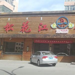 昆区松花江美食城（友谊店）