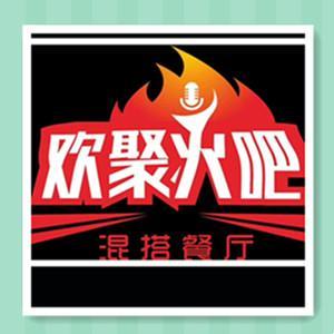 欢聚火吧