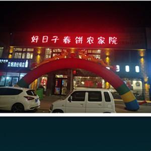 好日子春饼农家院