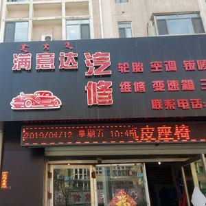 青山区满意达汽修店