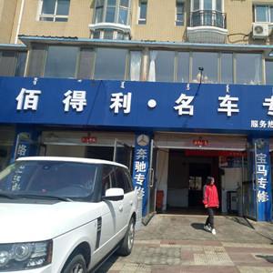 百得利名车专修