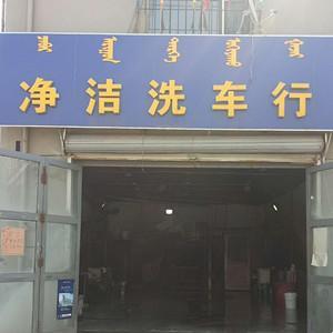 昆区净洁洗车行
