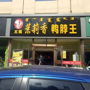 青山区五福茉莉香鸭脖店