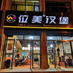 位美汉堡（曹钦店）