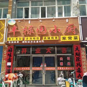 丰禄园小厨