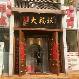 包头老馆子（大福林店）