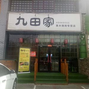 九田家炭火烤肉（富强路店）