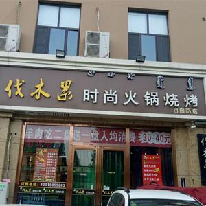 伐木果时尚火锅