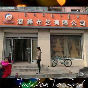 包头市溶鑫布艺有限公司