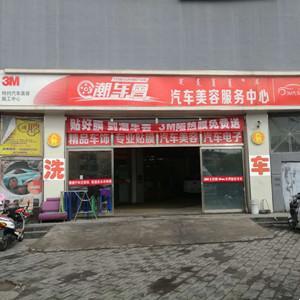 潮车会汽车服务中心