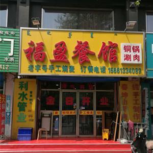 福盈餐馆