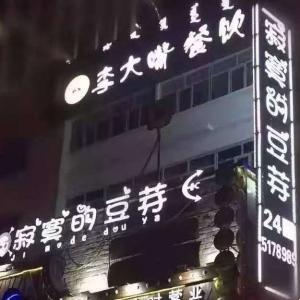 寂寞的豆芽（包头店）
