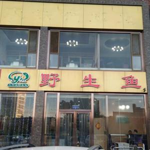 新渔家铁锅炖鱼（太阳城野生鱼）