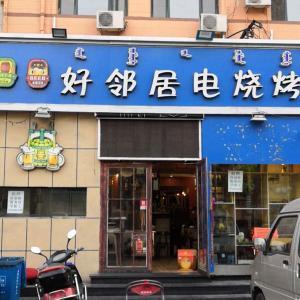 好邻居电烧烤