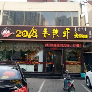 小冉哥2068香辣虾