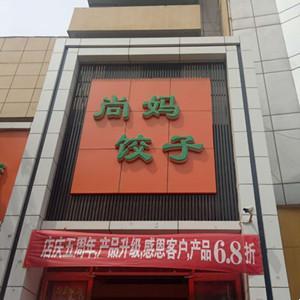 尚妈妈饺子馆