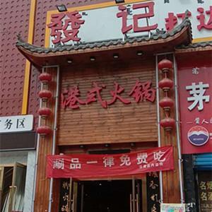 发记火锅（土家肴吊脚火锅）