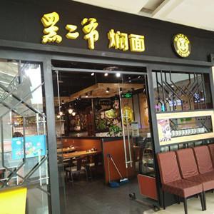 黑二爷焖面