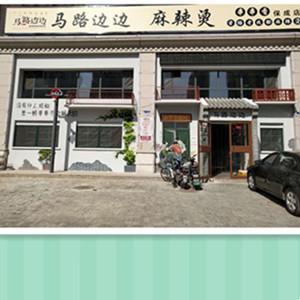 马路边边麻辣烫串串香