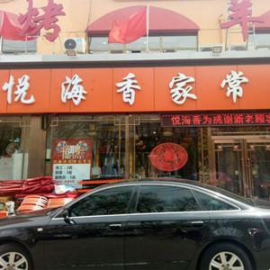 悦海香烧烤家常菜